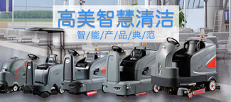 國(guó)內(nèi)全自動(dòng)洗地機(jī)廠(chǎng)家，哪家服務(wù)好?